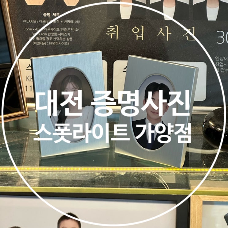  대전 컬러 증명사진 잘 찍는 사진관 추천 스폿라이트 가양점