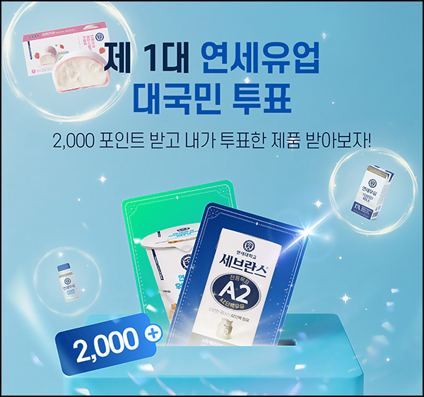 연세유업 투표이벤트(적립금 2천원)전원~05.29 연세유업 투표이벤트(적립금 2천원)전원~05.29