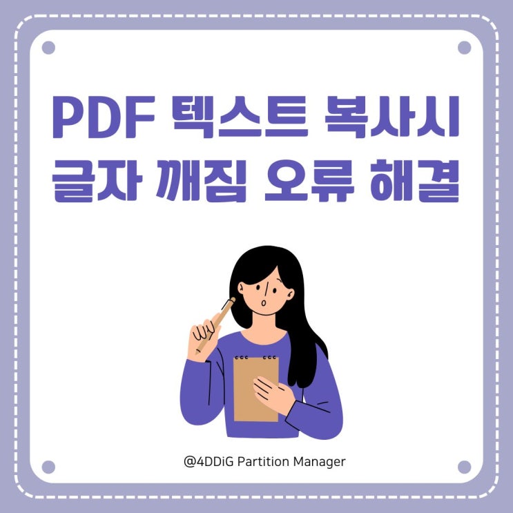 PDF 텍스트 복사 시 글자 깨짐 현상 어떻게 해결할까?