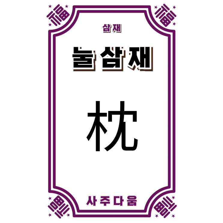  눌삼재[枕三災] - 삼재 중 가장 힘들다는데... 이 때 조심해야 할 점 TOP 3! / 신살 / 눌삼재 뜻, 2026 눌삼재, 눌삼재 날삼재, 돼지띠, 토끼띠, 양띠 주목!