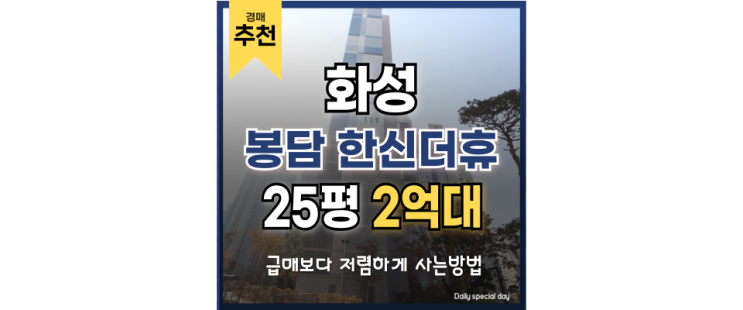 화성아파트경매 봉담 한신더휴 치솟는 가격 속 경매 기회! 화성아파트경매 봉담 한신더휴 치솟는 가격 속 경매 기회!