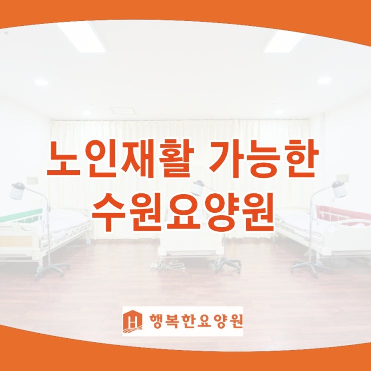  수원요양원 노인 재활 가능한 곳