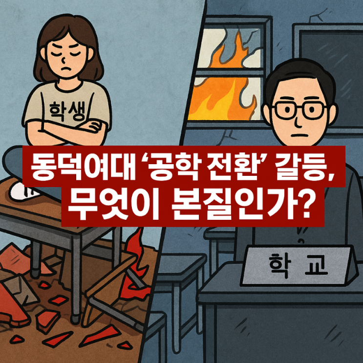 <b>동덕여대</b> ‘<b>공학 전환</b>’ <b>갈등</b>, 무엇이 본질인가? – 학생과 학교... 