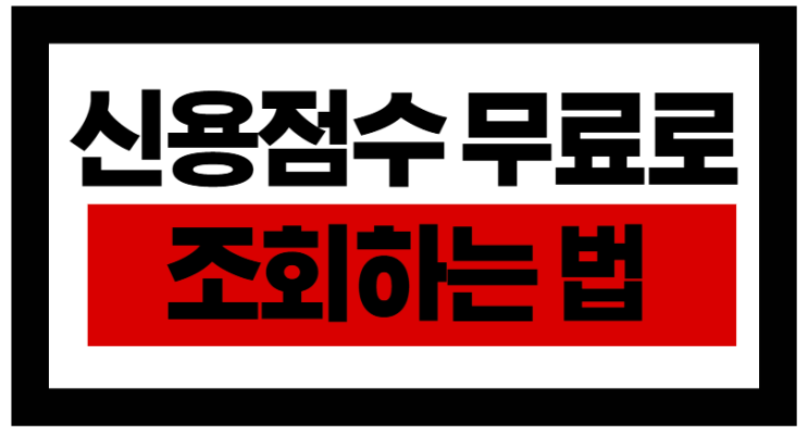  신용점수 무료로 조회하는 법! KCB·NICE 간편 확인