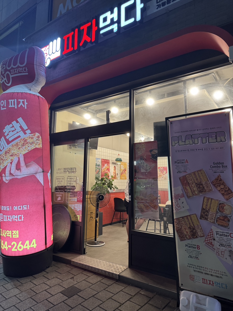 피자먹다 다사역점 사진 1