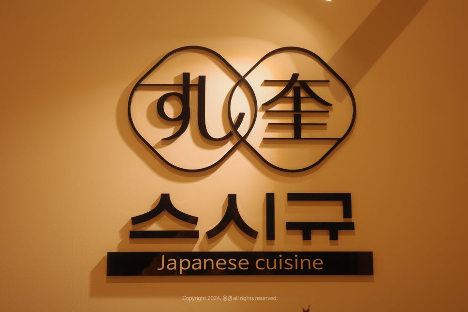 스시규 사진 1