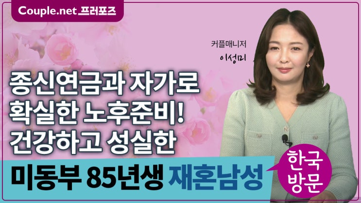  [미동부]한국방문만남, 근육질의 건강하고 유능한 노후보장된 85년생 남성 - Couple.net 프러포즈 미국 재혼