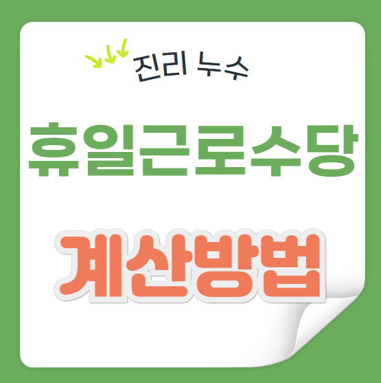  휴일근로수당 임시공휴일 뜻 계산 방법 연장근로 기준