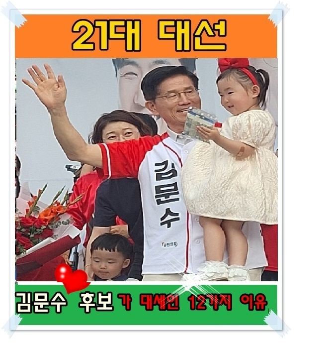김문수 - 15일차 <b>유세</b>일정... 공약 // <b>충청</b>,<b>경기</b> 서울북부 집중... 