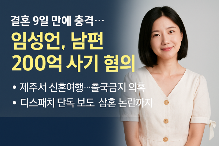배우 <b>임성언</b>, <b>남편</b>의 <b>사기 의혹</b>! 결혼 9일 만에 충격