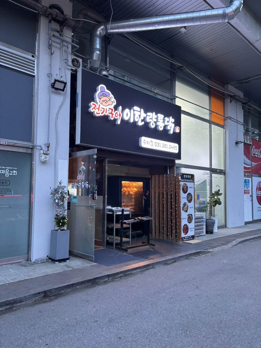 이한량통닭 사진 1