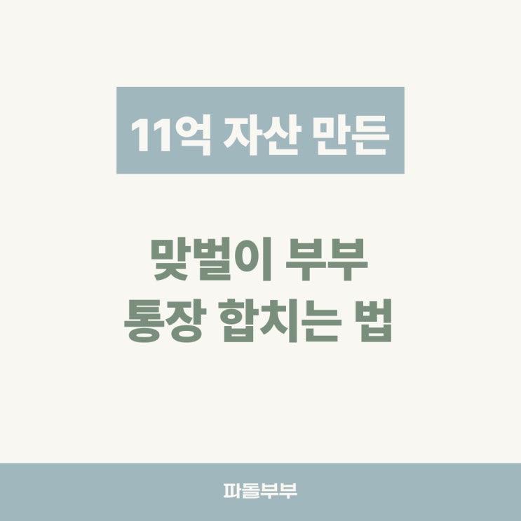  맞벌이 부부 통장관리 쪼개기 돈관리 합치는 법