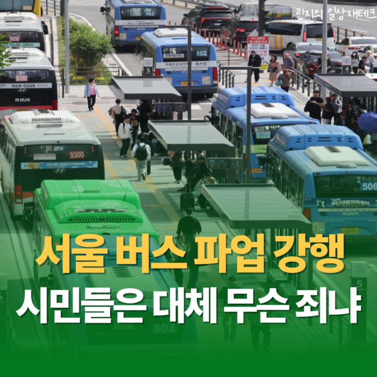 서울 <b>버스</b> 28일 총<b>파업</b> 선언 <b>파업 대책</b>과 서울시민 대체교통... 