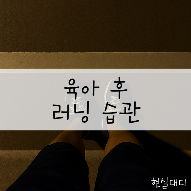 [일상.러닝] 일지#2 습관으로 만들자