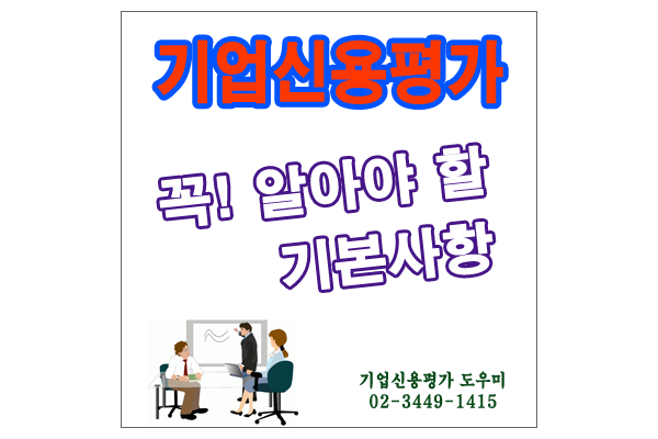  기업신용평가등급확인서란?