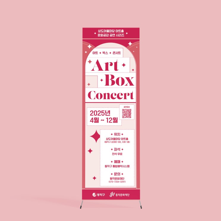  [동작문화재단] 상도어울마당 아트홀 아트박스콘서트 X배너 디자인&인쇄