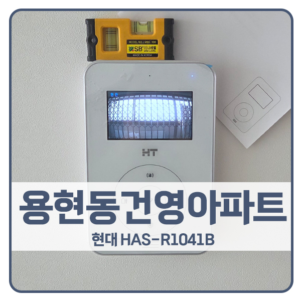  [의정부 비디오폰 설치]의정부 용현동 건영아파트 현대 비디오폰 HAS-R1041B