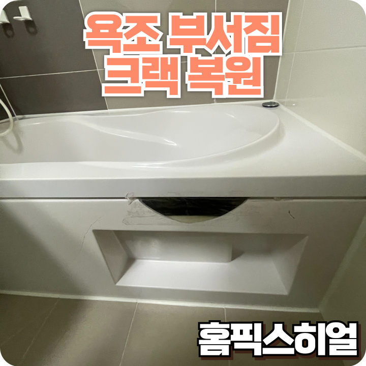  욕조옆면 부서짐 크랙 복원작업 부서진 욕조 조각도 다시 붙이면 새것처럼 복원됩니다!