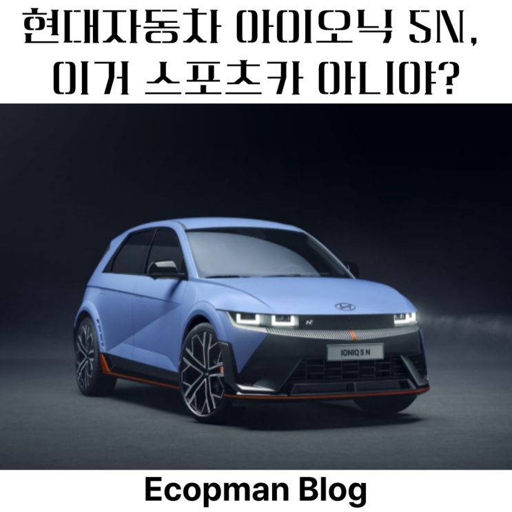  현대자동차 아이오닉 5N, 이거 스포츠카 아니야?