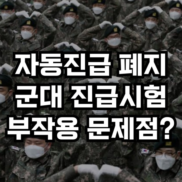 군인 자동진급 폐지, 군대 진급시험 필수 어떤 부작용과... 