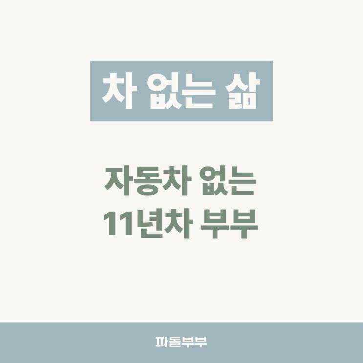  자동차 차 없는 삶 집 뚜벅이 가족