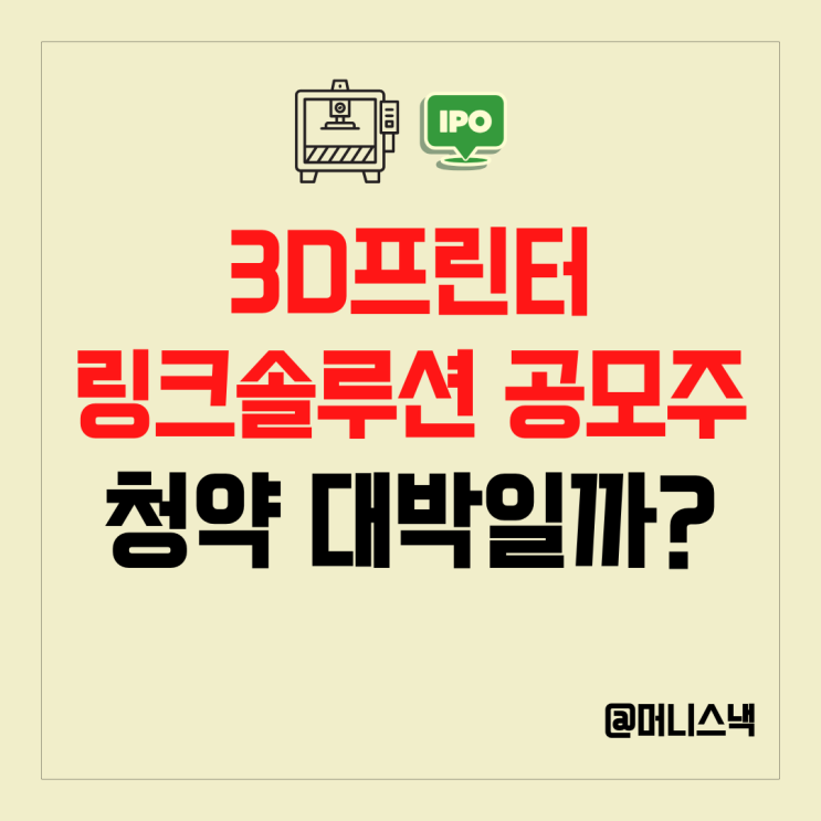 3D프린터 관련주 링크솔루션 공모주 청약 해도 될까?