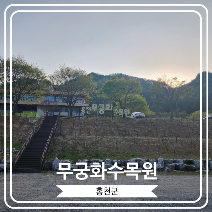  [무궁화수목원] 국내 최초 무궁화를 테마로 한 수목원