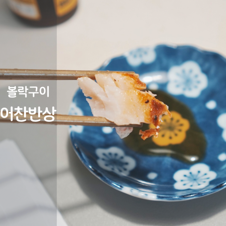  어찬반상 아이반찬 생선구이 볼락 요리