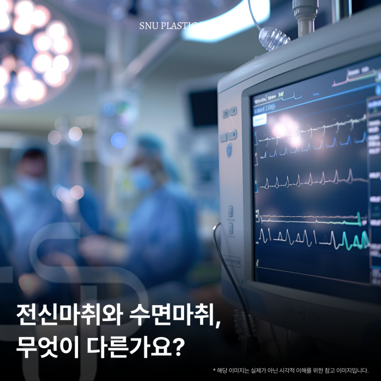  전신마취와 수면마취, 마취 방법별 비교