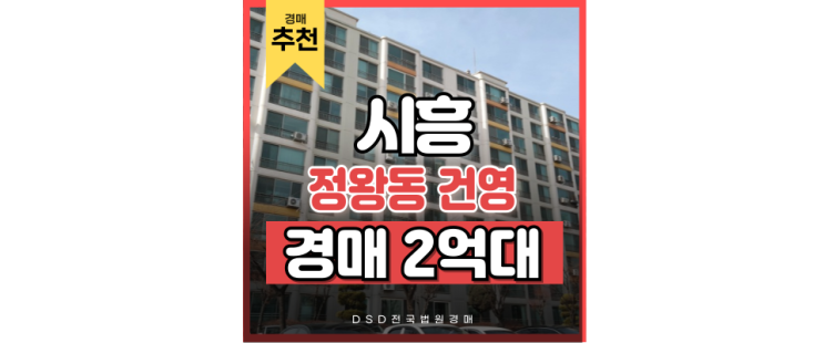 시흥아파트 중에서도 정왕동 건영2차인 이유 + 경매 정보 시흥아파트 중에서도 정왕동 건영2차인 이유 + 경매 정보