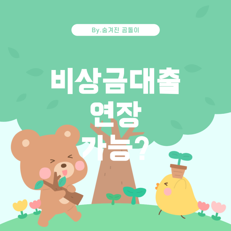  토스 비상금대출, 연장 가능할까?