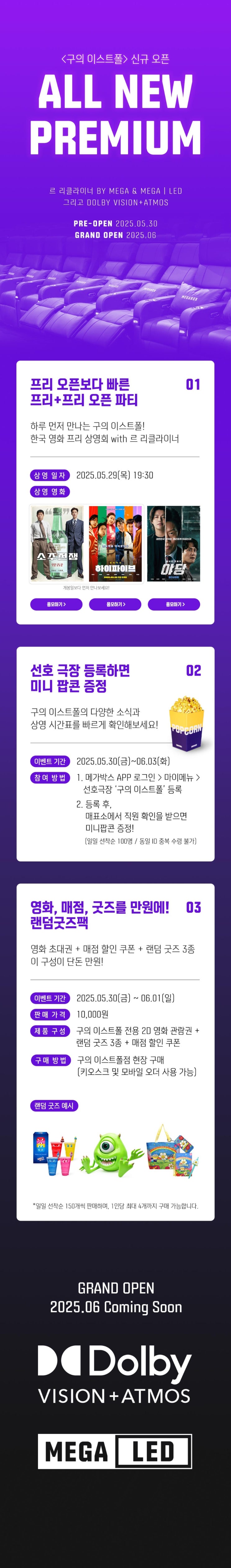  [메가박스] [신규 오픈] ALL NEW PREMIUM 구의 이스트폴