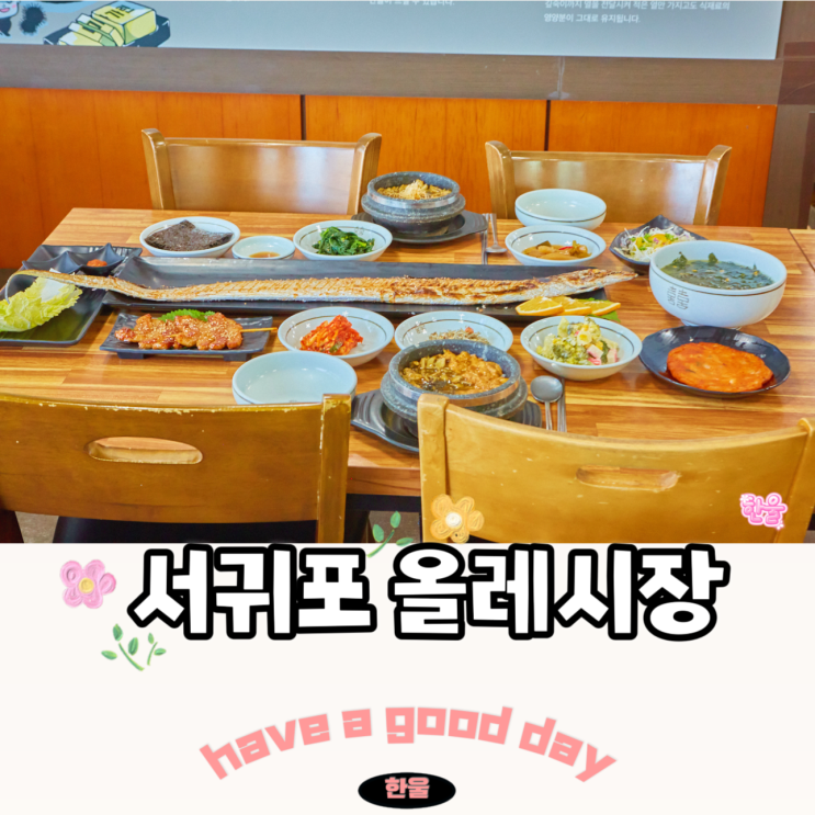 서귀포 올레시장 맛집 향토음식 전문 제주 갈치구이 맛집 가람돌솥밥