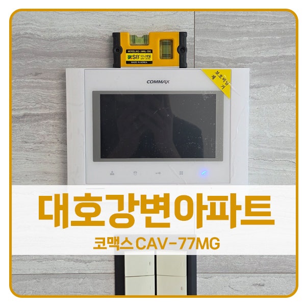  [서울 비디오폰 설치]마포구 용강동 대호강변아파트 코맥스 비디오폰 CAV-77MG