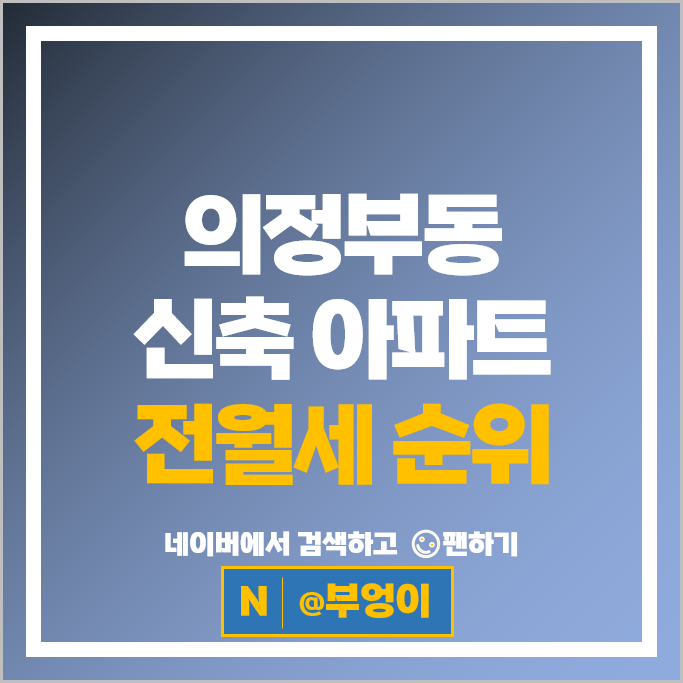 의정부동 신축 아파트 전세 보증금 월세 계약 힐스테이트 의정부역 스카이자이 월드메르디앙스마트시티 의정부동 신축 아파트 전세 보증금 월세 계약 힐스테이트 의정부역 스카이자이 월드메르디앙스마트시티