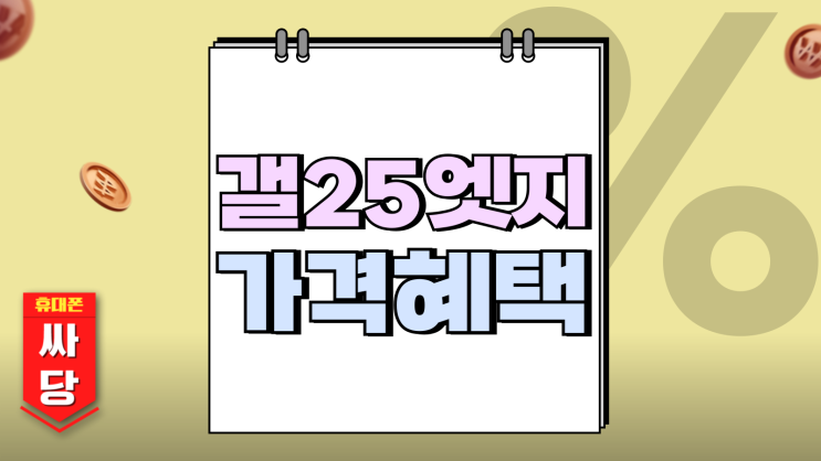갤25엣지 사전 구매 혜택과 가격 실속 챙기기 갤25엣지 사전 구매 혜택과 가격 실속 챙기기