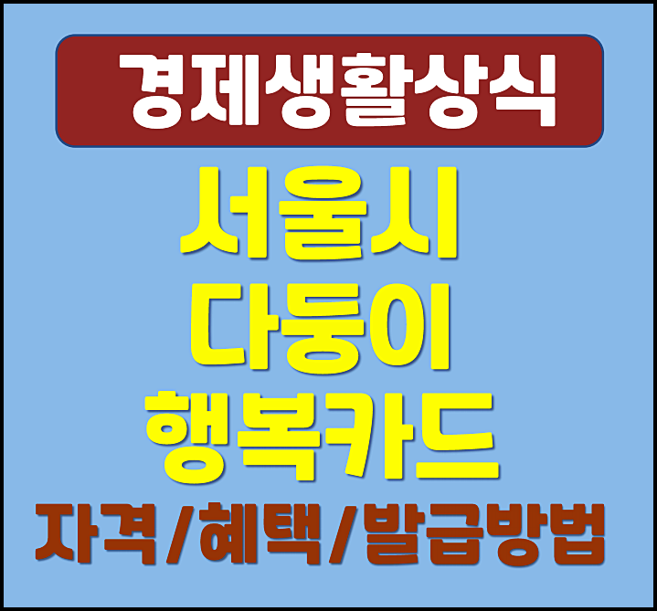  2025년 서울시 다둥이 행복카드 신청조건 대상 발급방법 (신한카드 우리카드)