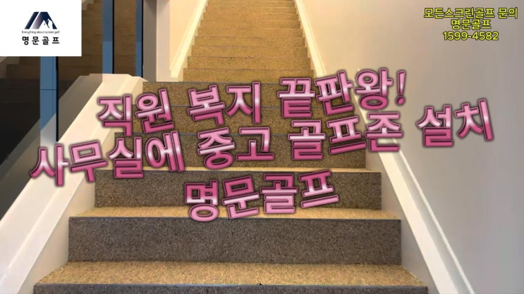  직원 복지를 위한 중고 골프존 2대 설치! 명문골프 덕분에 만족도 100%/골프존중고/중고스크린골프/회사복지/개인용/개인주택/가정용스크린골프