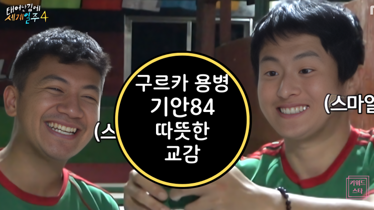  태계일주4 네팔 구르카 용병 학원 체험기! 기안84·덱스·이시언·빠니보틀의 극한 도전과 교감
