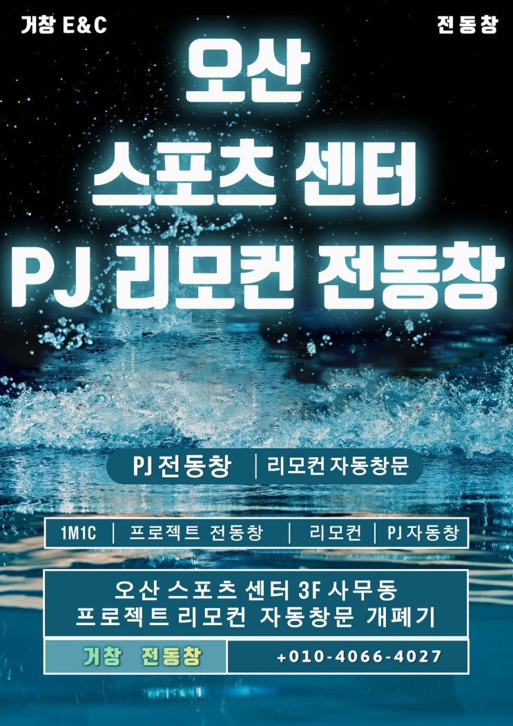  오산 스포츠 센터 3F  PJ 리모컨 전동창 시공 설치