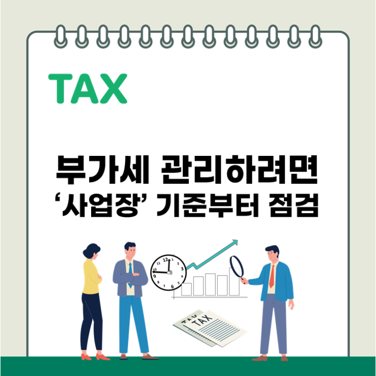  부가세 관리하려면 ‘사업장’ 기준부터 점검