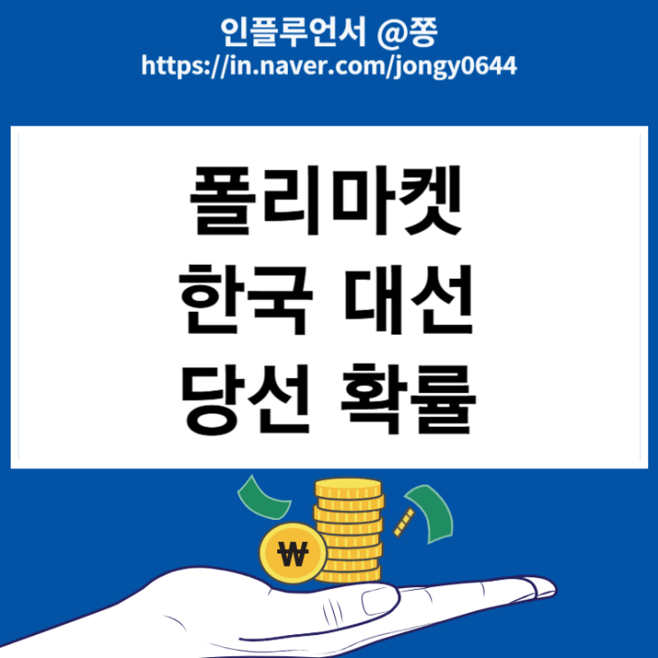 폴리마켓 한국 <b>대선</b> <b>이재명 당선</b> 확률 91%