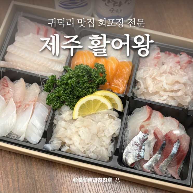  귀덕리 맛집 활어왕 제주도횟집으로 추천