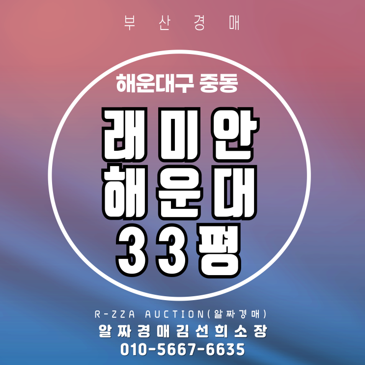  부산 해운대 중동 래미안해운대 33평 경매 입찰가 분석