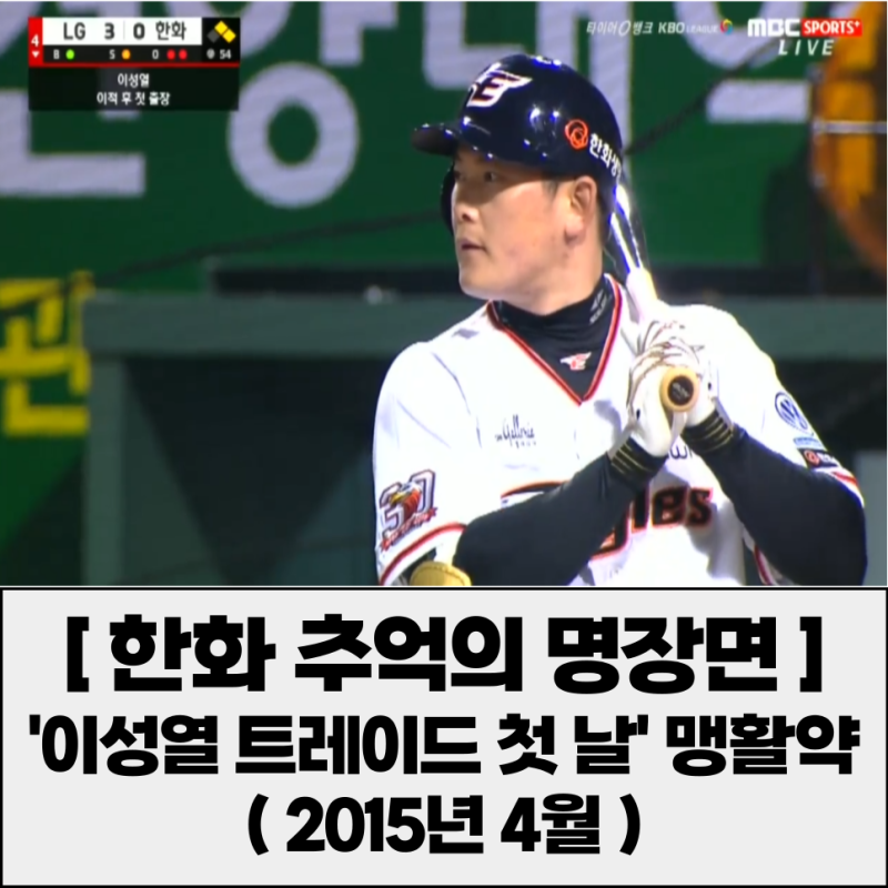 이성열, 한화에서의 첫 타석 적시타→첫 홈런 역전포! ‘뽕열이형’의 시작(한화 이글스 추....