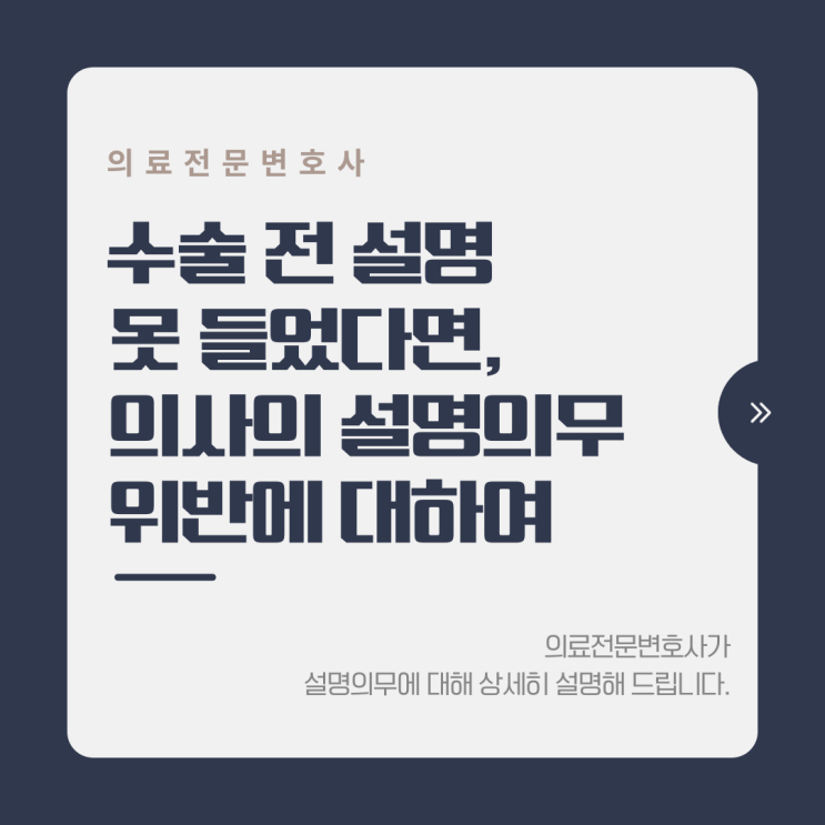  수술 전 설명 못 들었다면, 의사의 설명의무 위반에 대하여