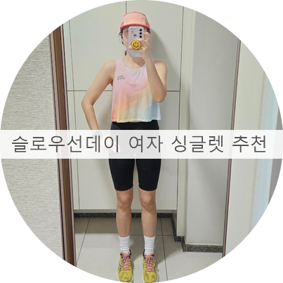 여자 싱글렛 추천, 싱글렛브랜드 슬로우선데이, 슬로우선데이 싱글렛추천