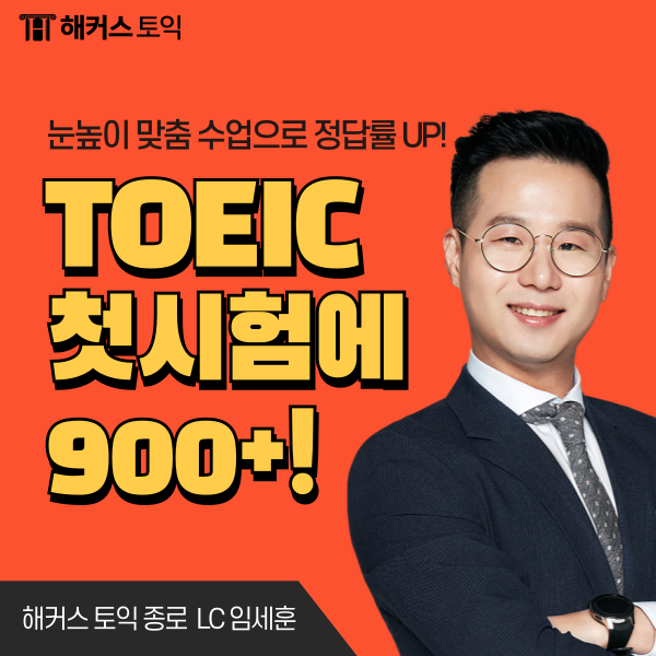  해커스어학원 종로 첫 시험에 900점 넘긴 끝장토익반!