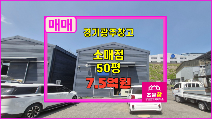  경기광주창고매매 소매점매매 곤지암읍 소재 50평 소매점 매매