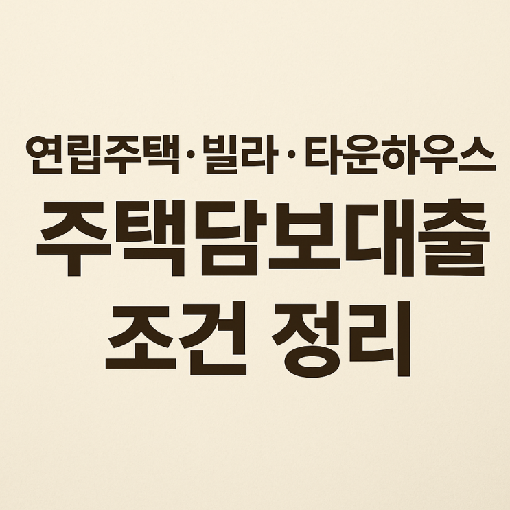  연립주택·빌라·타운하우스 주택담보대출 조건 정리(최신 금리 포함!)